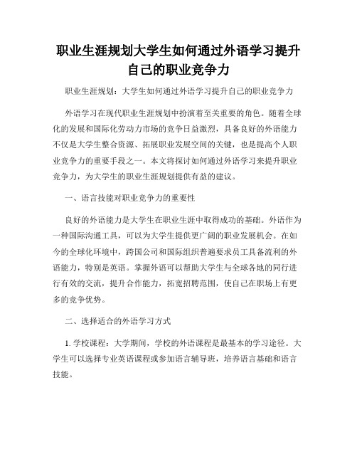 职业生涯规划大学生如何通过外语学习提升自己的职业竞争力