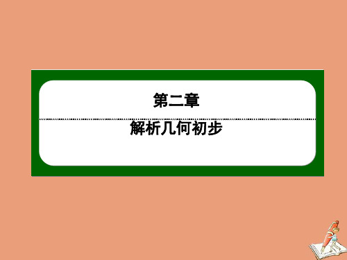 高中数学第二章第33课时空间直角坐标系的建立空间直角坐标系中点的坐标作业课件北师大版必修2