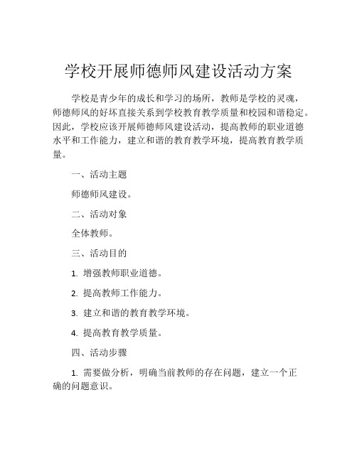 学校开展师德师风建设活动方案