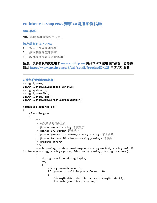 eoLinker-API_Shop_NBA赛事_API接口_C#调用示例代码