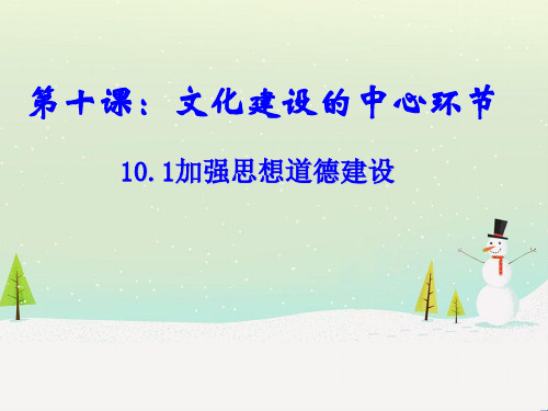 高中政治必修三：10.1加强思想道德建设