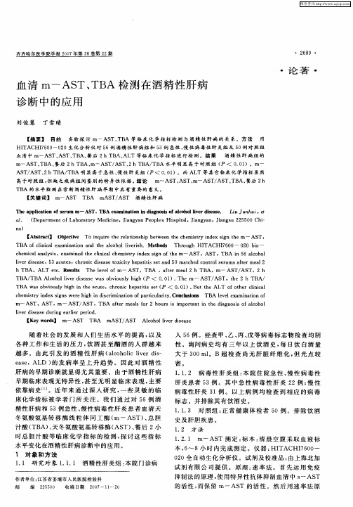 血清m—AST、TBA检测在酒精性肝病诊断中的应用