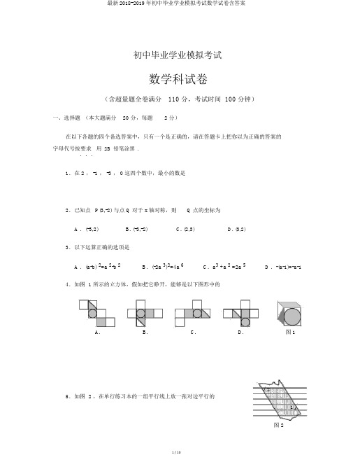 最新2018-2019年初中毕业学业模拟考试数学试卷含答案