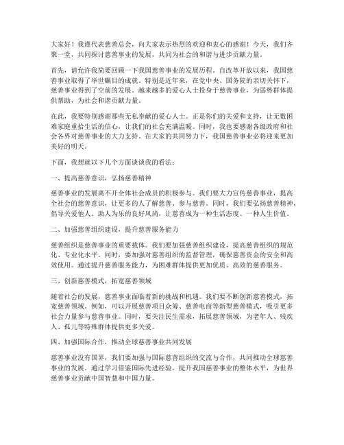 慈善总会理事发言稿范文