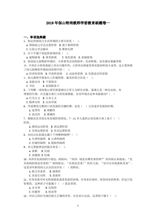 2019年保山特岗教师学前教育刷题卷一