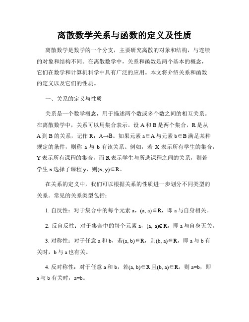 离散数学关系与函数的定义及性质