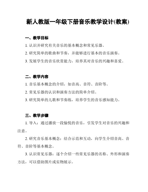 新人教版一年级下册音乐教学设计(教案)