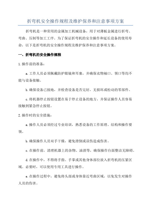 折弯机安全操作规程及维护保养和注意事项方案