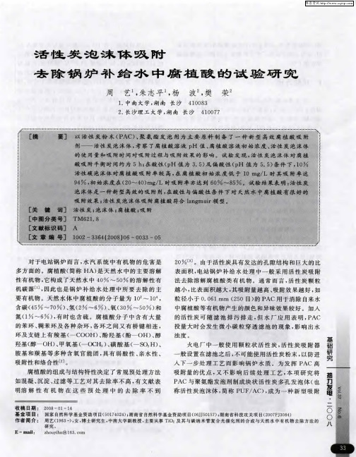 活性炭泡沫体吸附去除锅炉补给水中腐植酸的试验研究