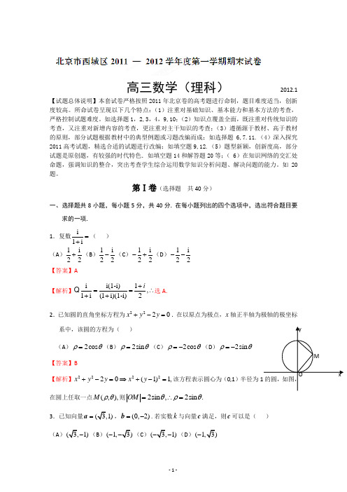 精品解析：北京市西城区2012届第一学期期末考试数学(理)试题解析(教师版)