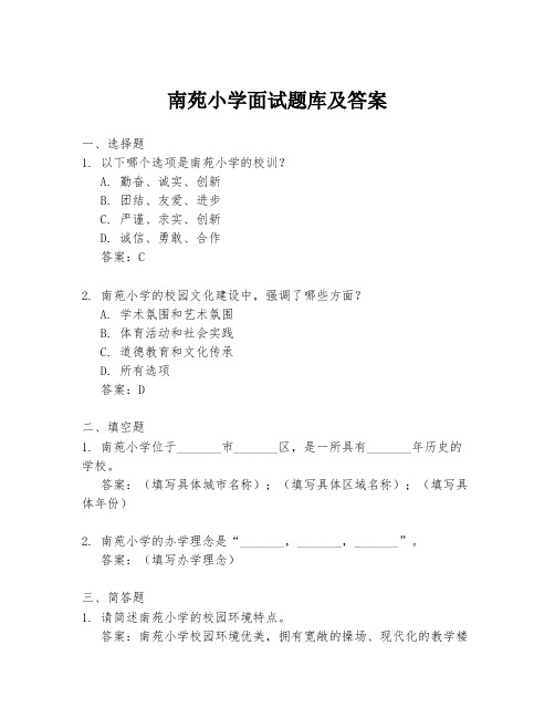 南苑小学面试题库及答案