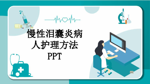 慢性泪囊炎病人护理方法PPT