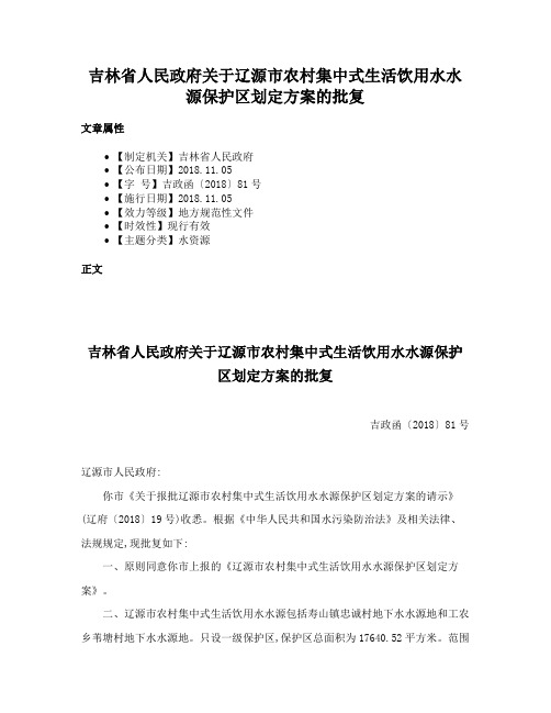 吉林省人民政府关于辽源市农村集中式生活饮用水水源保护区划定方案的批复