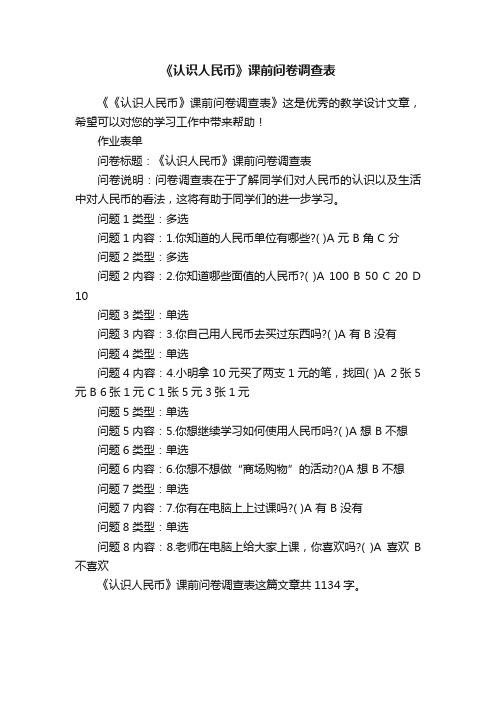 《认识人民币》课前问卷调查表