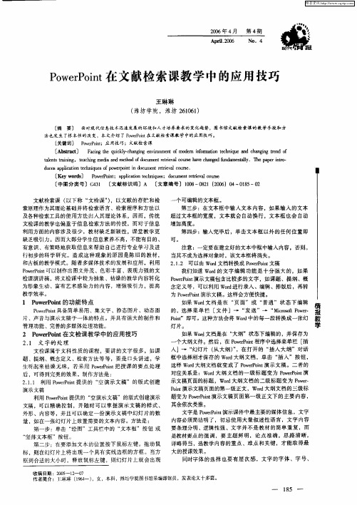 PowerPoint在文献检索课教学中的应用技巧
