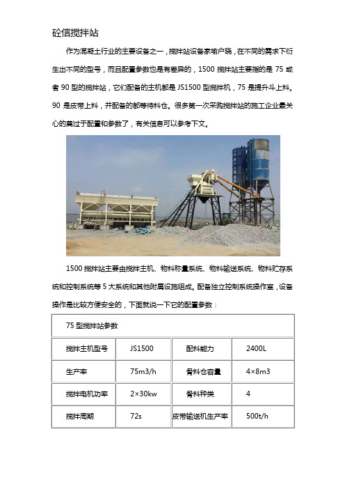 1500搅拌站设备配置参数