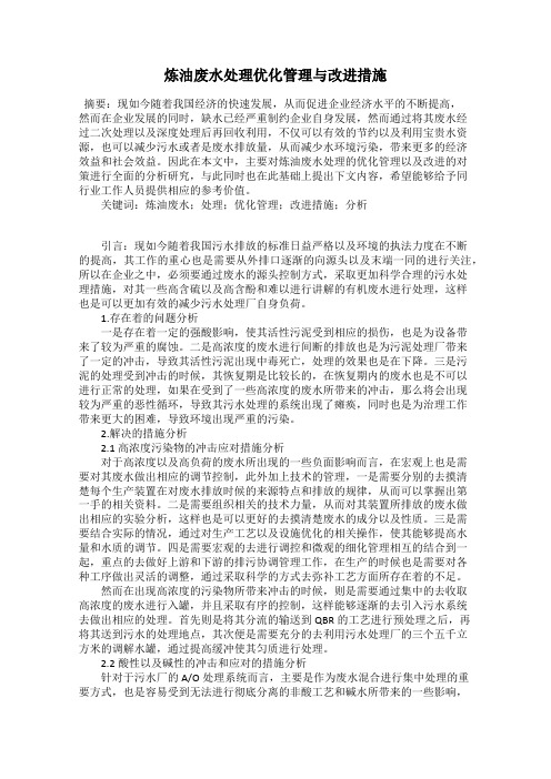 炼油废水处理优化管理与改进措施