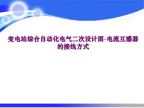 变电站综合自动化电气二次设计图-电流互感器的接线方式(精)