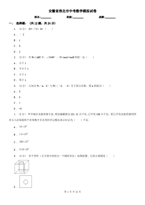 安徽省淮北市中考数学模拟试卷