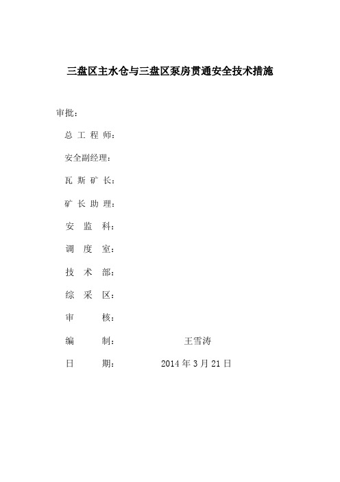 三盘区主水仓与三盘区泵房贯通安全技术措施