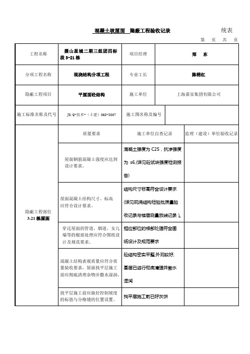 砼屋面隐蔽工程验收记录