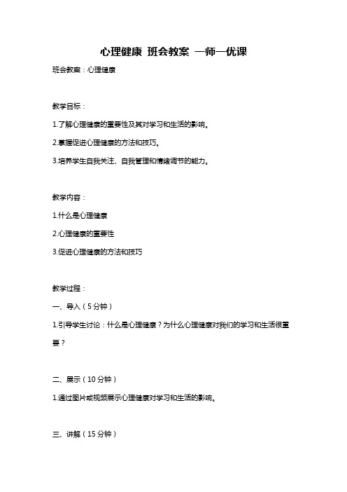 心理健康 班会教案 一师一优课