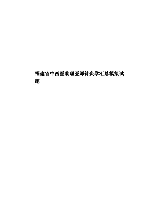 福建省中西医助理医师针灸学汇总模拟试题