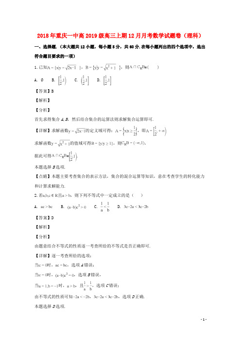 重庆市第一中学2019届高三数学12月月考试题理(含解析)