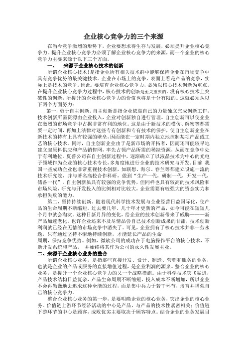 企业核心竞争力的三个来源