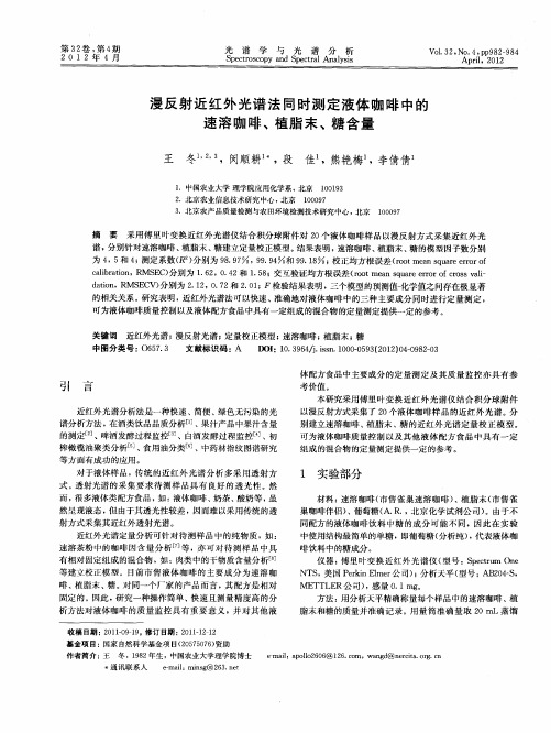 漫反射近红外光谱法同时测定液体咖啡中的速溶咖啡、植脂末、糖含量