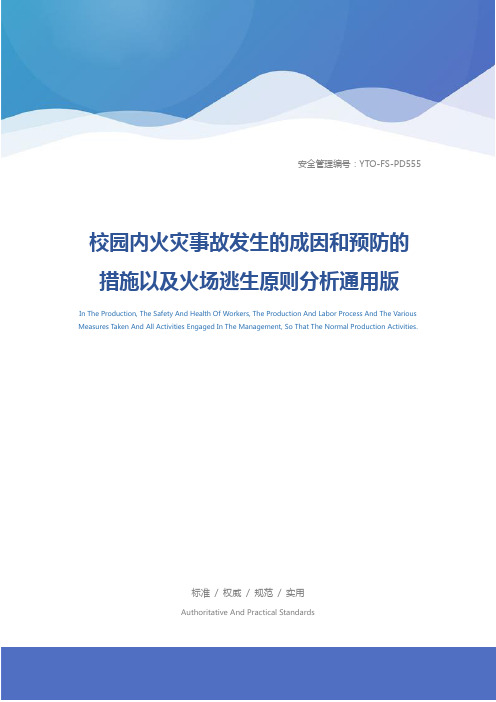 校园内火灾事故发生的成因和预防的措施以及火场逃生原则分析通用版