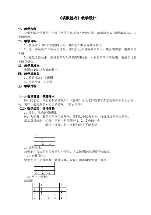 一年级下数学教学设计-填数游戏-北师大版