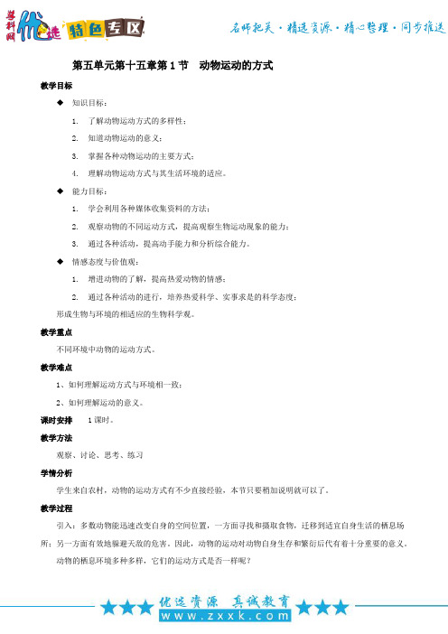 【整合】北师大版八年级上册生物 5.15.1动物运动的方式(教案)