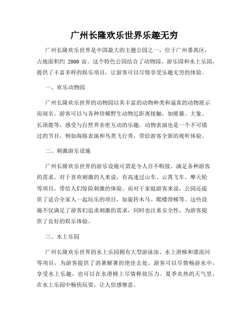 广州长隆欢乐世界乐趣无穷