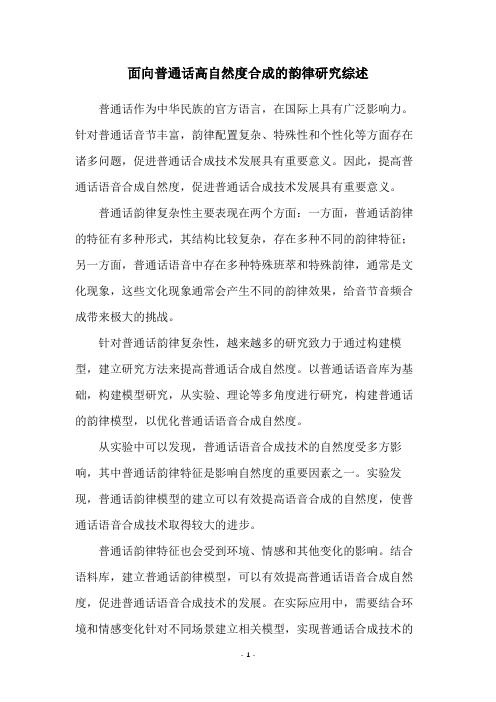 面向普通话高自然度合成的韵律研究综述