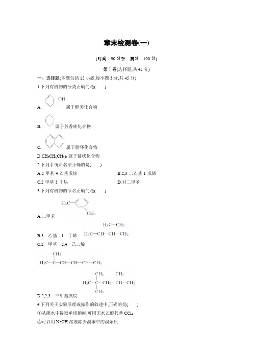 2019年高考化学步步高选修5第一章章末检测卷(一) 学生版