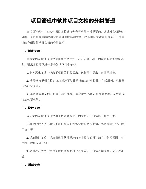 项目管理中软件项目文档的分类管理