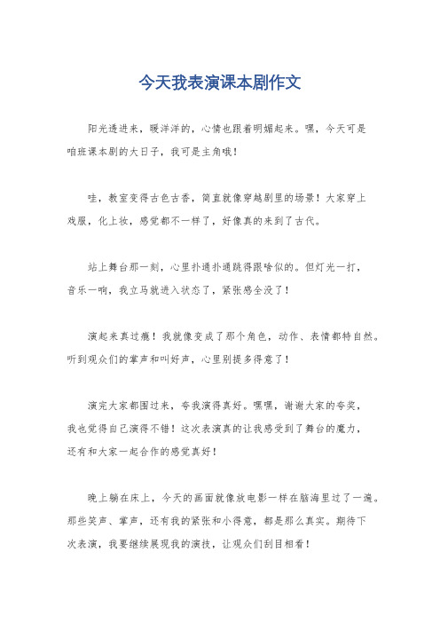 今天我表演课本剧作文