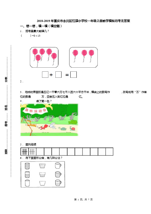 2018-2019年重庆市永川区红旗小学校一年级上册数学模拟月考无答案