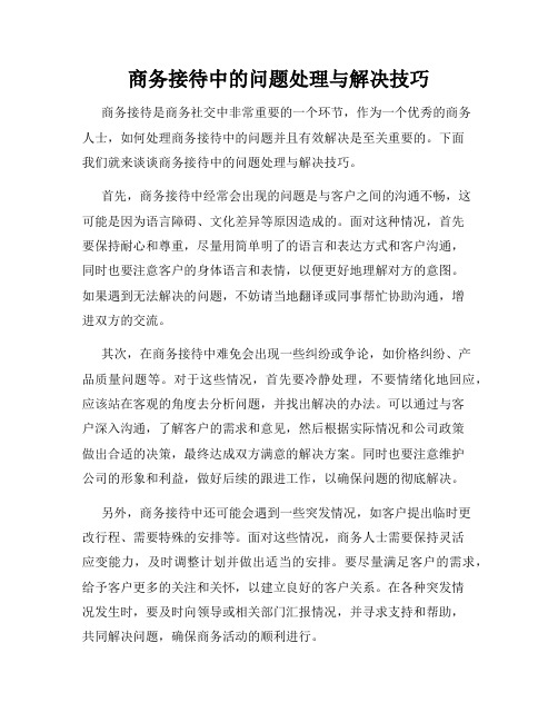 商务接待中的问题处理与解决技巧