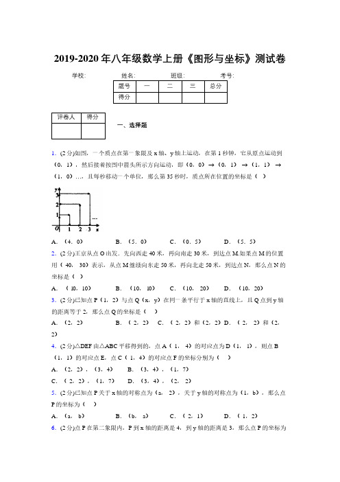 2019年秋浙教版初中数学八年级上册《图形与坐标》单元测试(含答案) (154)