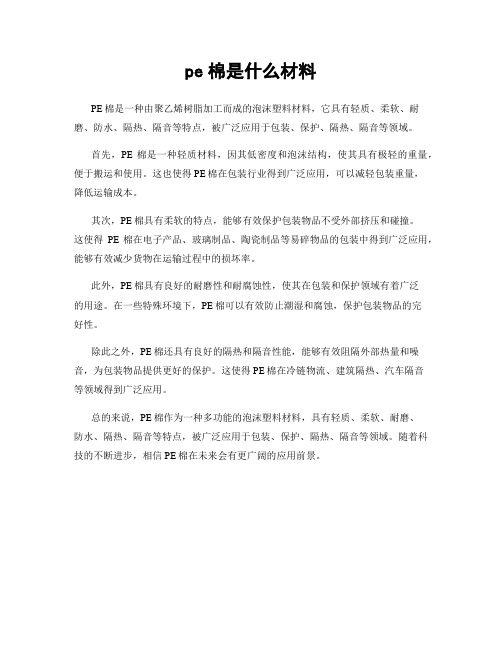 pe棉是什么材料