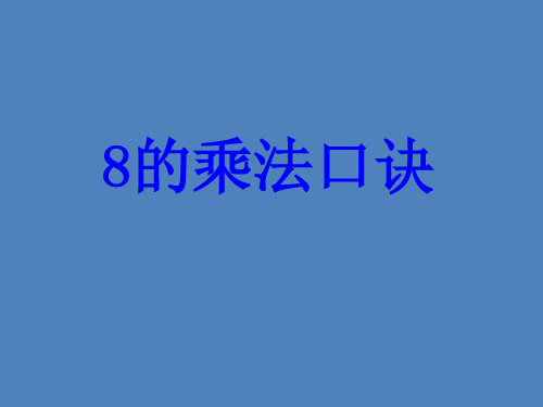 沪教版二年级上册数学课件-2.8乘法、除法一(8的乘法)(共13张PPT)