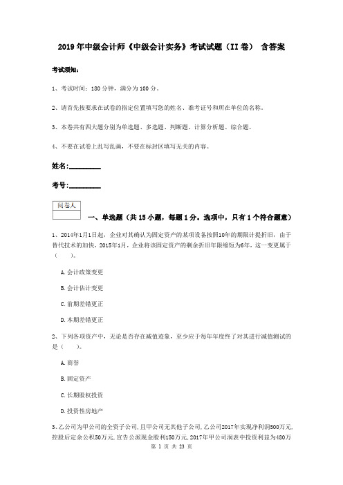 2019年中级会计师《中级会计实务》考试试题(II卷) 含答案