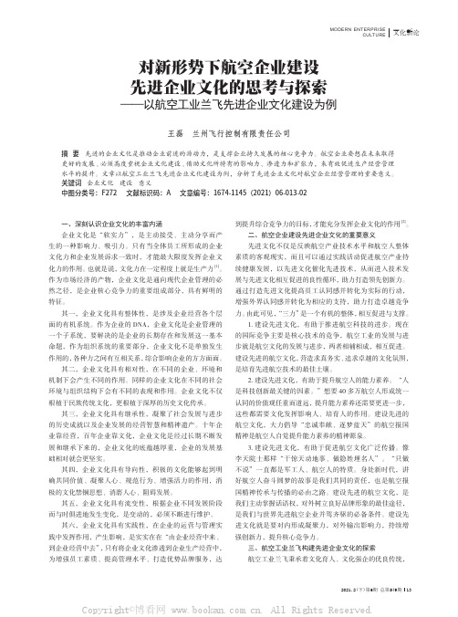 对新形势下航空企业建设先进企业文化的思考与探索——以航空工业兰飞先进企业文化建设为例