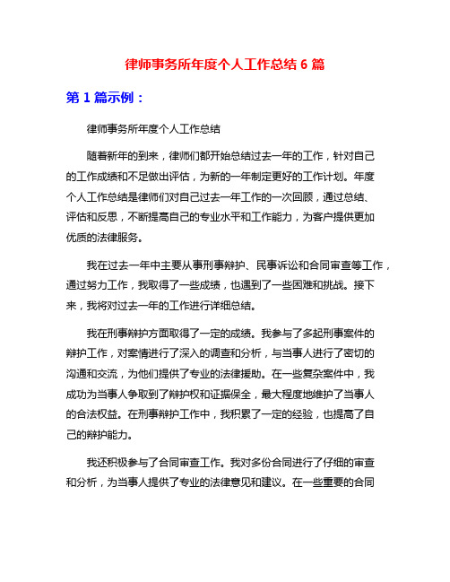 律师事务所年度个人工作总结6篇