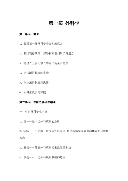 中西医结合医师考试各科重点总结外科学必背