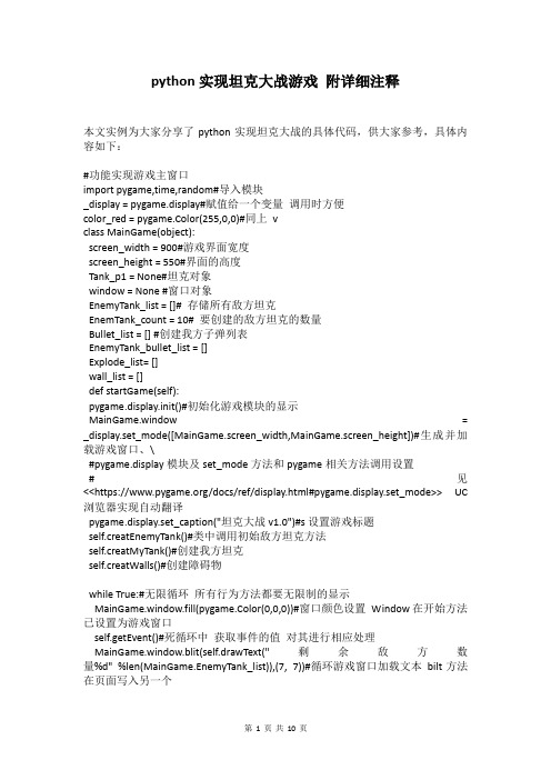 python实现坦克大战游戏 附详细注释