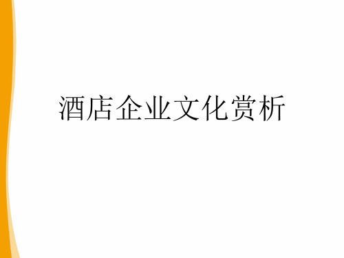 中职《酒店企业文化赏析》项目2-1ppt课件