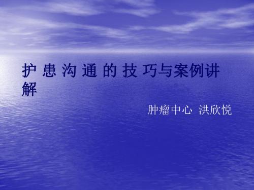 护患沟通的技巧与案例讲解ppt课件